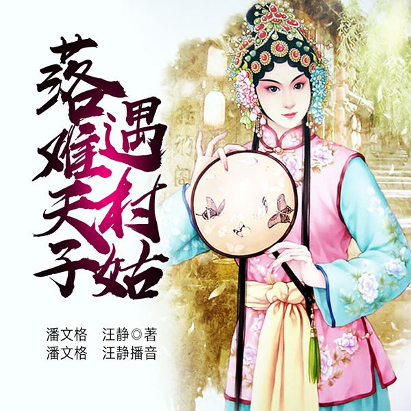 落难天子遇村姑