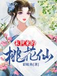 末世来的桃花仙|上部完结-彩虹鱼-播音雨花石
