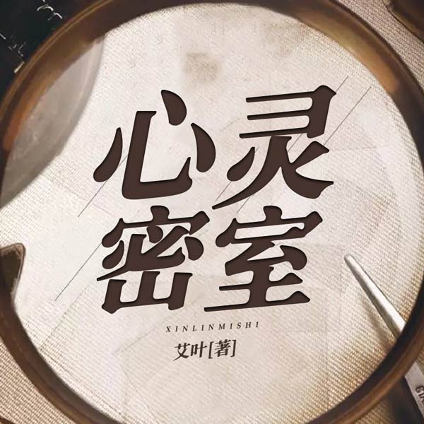心灵密室