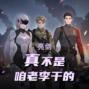 亮剑：真不是咱老李干的|军事幻想|系统流|AI专辑-佚名-游戏小主播_求关注