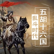 五胡十六国|中国历史上的大乱斗--喜马拉雅