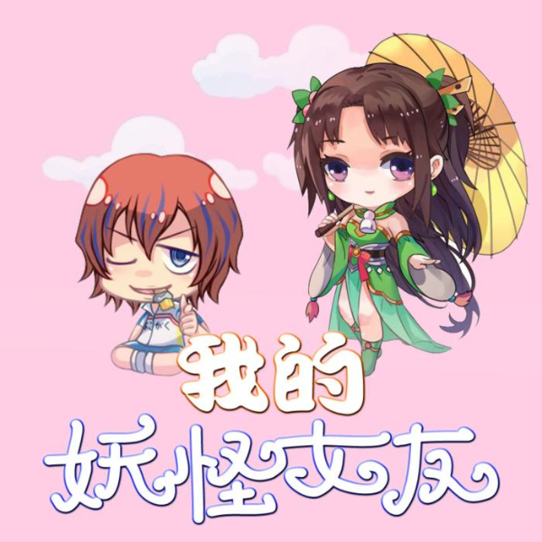 我的妖怪女友|搞笑都市 逗比小说