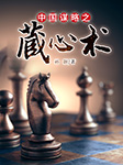 中国谋略之藏心术|免费-孙颢-天下书盟精品图书