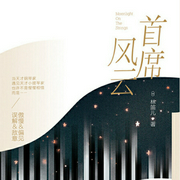 首席风云（1）-林笛儿-动听文化传媒