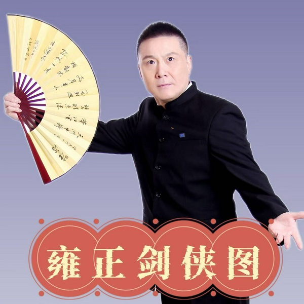 张少佐评书：雍正剑侠图|200讲