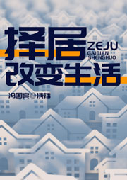 择居改变生活-冯国亮-冯国亮