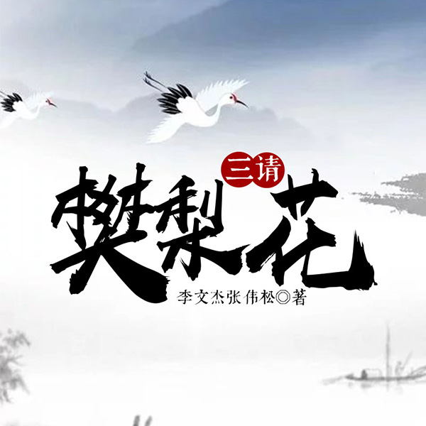 黄梅戏：三请樊梨花