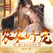 农家娇宠：猎户相公来种田|甜宠|虐极品|爆笑|老公真尼玛帅-曦冉-逸云有声