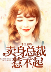 千金索吻：卖身总裁惹不起-小宇-播音美霖