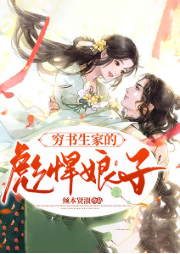 穷书生家的彪悍娘子-倾本贤淑-骤雨惊弦