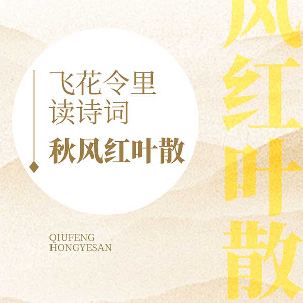 飞花令里读诗词·秋风红叶散