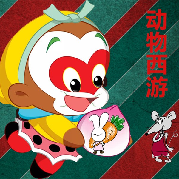 动物西游 | 罐子姐姐写故事听