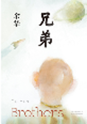 兄弟-佚名-主播中作华文