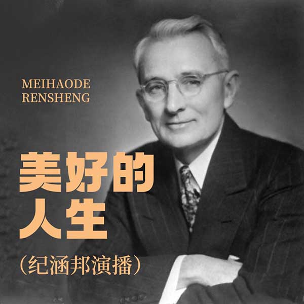 美好的人生|纪涵邦演播