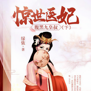 惊世医妃：腹黑九皇叔（下）-绿依-冬至