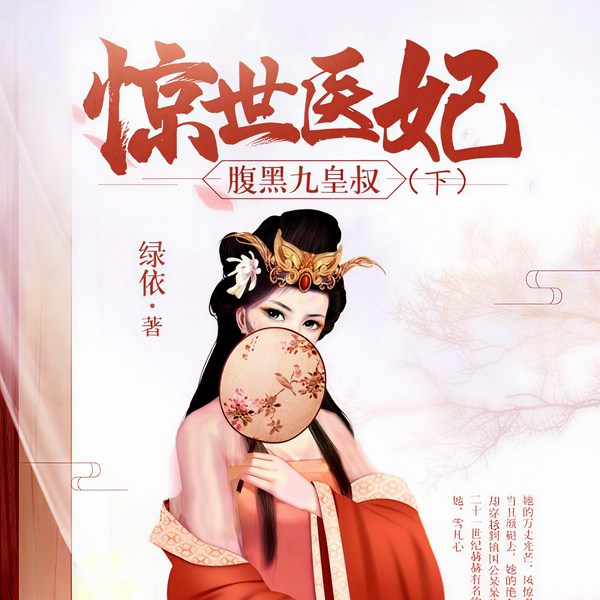 惊世医妃：腹黑九皇叔（下）