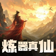 炼器真仙-佚名-视纪印象文化