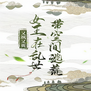又飒又爽女王在乱世带空间逃荒-佚名-星空150