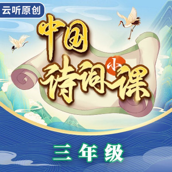 中国诗词小课|三年级