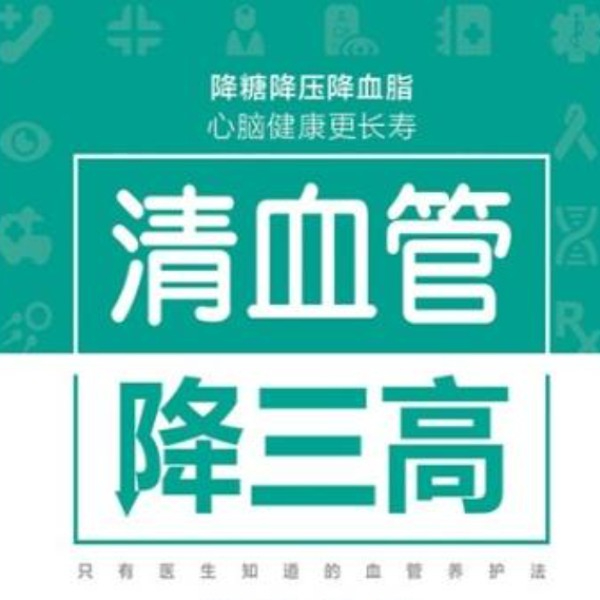 清血管降三高