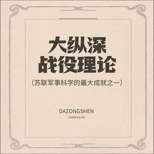 大纵深战役理论|苏联军事科学的最大成就之一