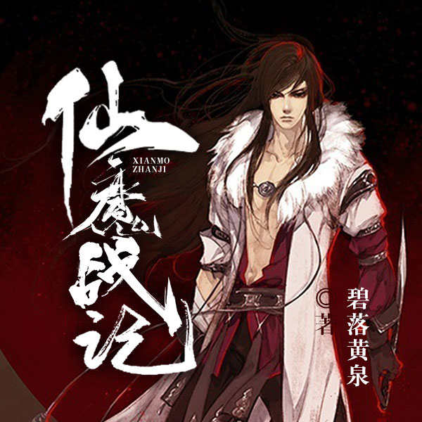 仙魔战记