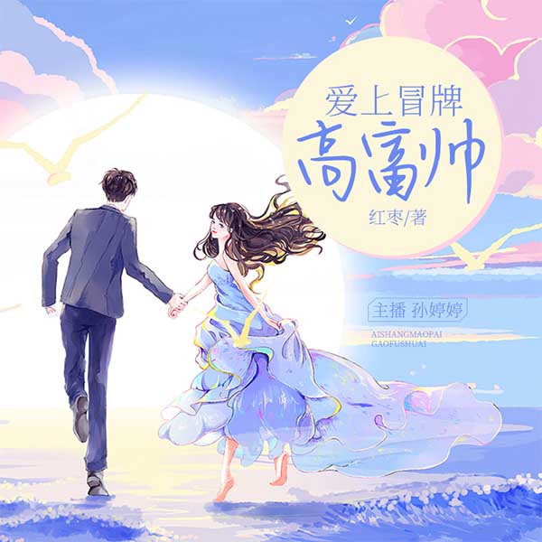 爱上冒牌高富帅