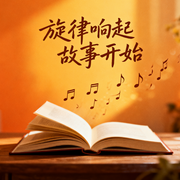 旋律响起故事开始-李同学yy-李同学yy