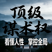 顶级权谋术：看懂人性，掌控全局-知心-荭蓼有声书