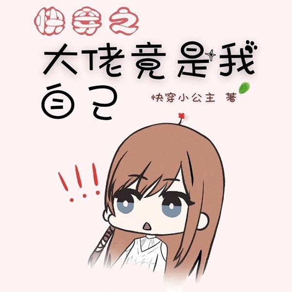 快穿之大佬竟是我自己
