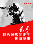 殺手：世界頂級狙擊手傳奇故事-獨狼-馬長輝