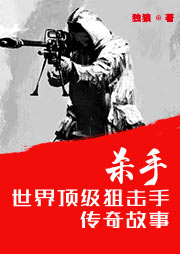殺手：世界頂級狙擊手傳奇故事-獨狼-馬長輝