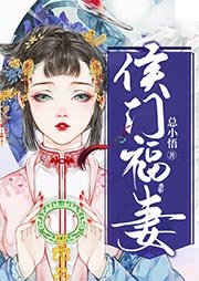 侯门福妻-总小悟-如画