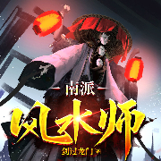 南派风水师-剑过龙门-阅友有声