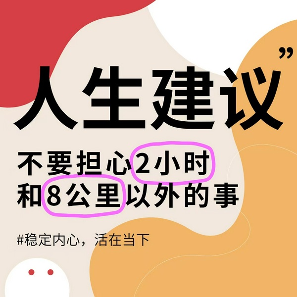 人生建议：不要担心2小时和8公里以外的事|活在当下