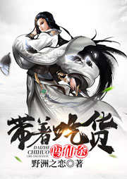 带着吃货闯仙途-野洲之恋-逐画暗影