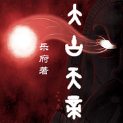 太古天帝l新评书-佚名-石金声