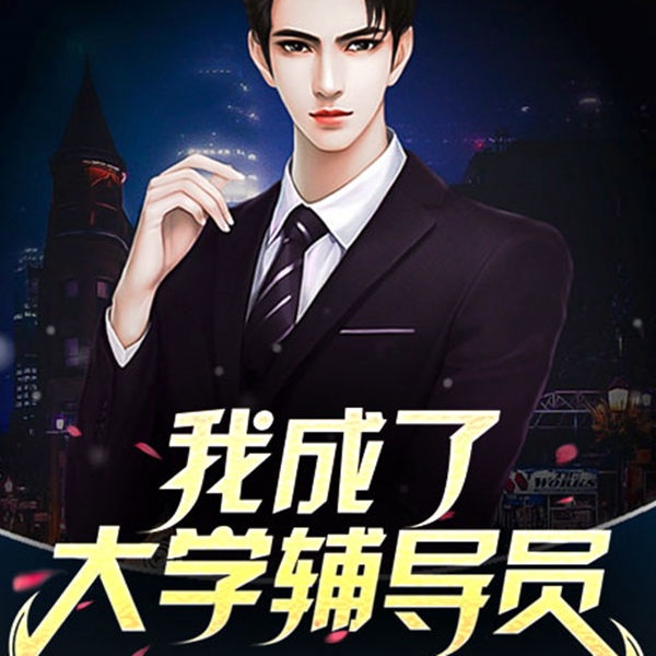 我成了大学辅导员