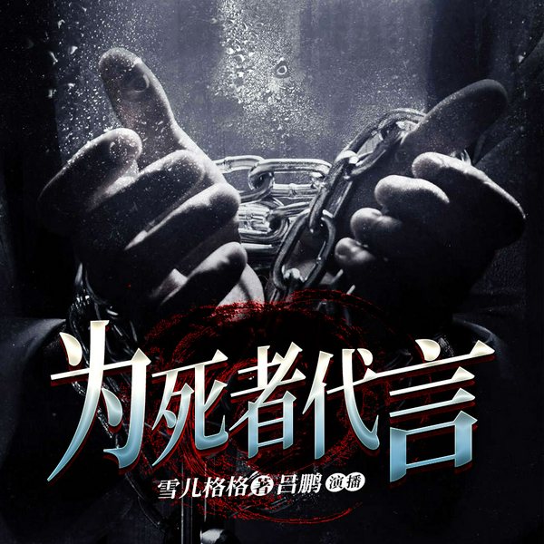 为死者代言|推理探案|吕鹏演播