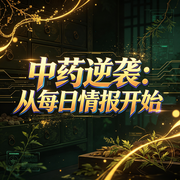 中药逆袭：从每日情报开始|AI播讲-黑天天-播音酷言