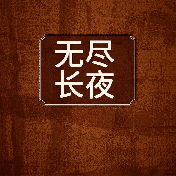 无尽长夜
