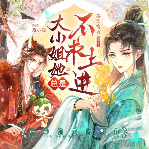 大小姐她总是不求上进|声命体文化出品