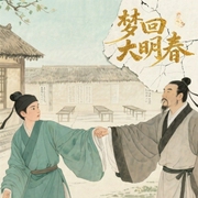 梦回大明春-王梓钧-金镖客