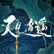 又見逍遙-佚名-主播天真無邪