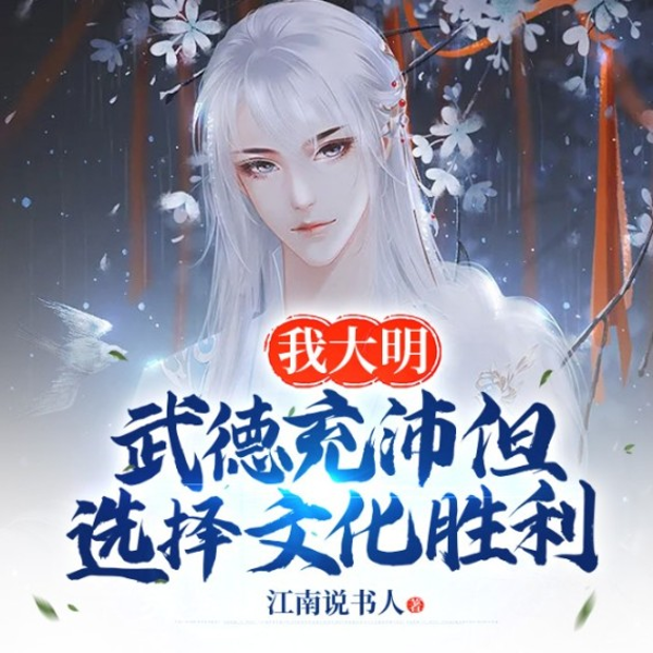 我大明武德充沛但选择文化胜利