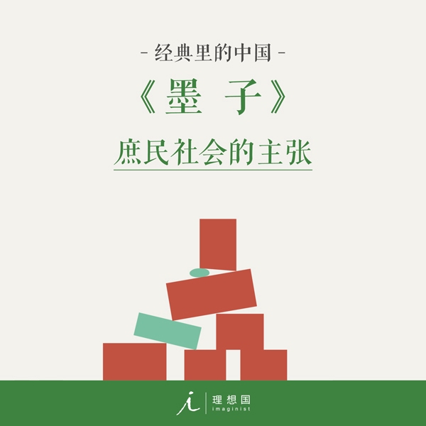 经典里的中国:墨子