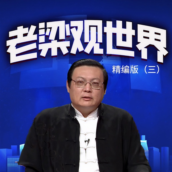 老梁观世界精编版|三