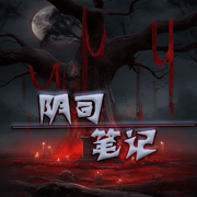 阴司笔记-佚名-仙草
