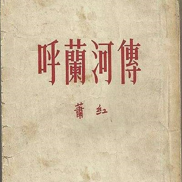 呼兰河传|萧红经典名著