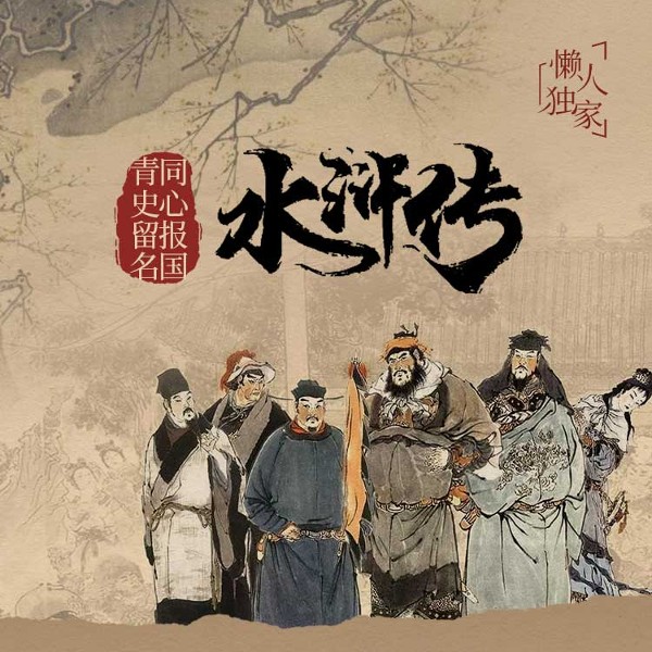 水浒传